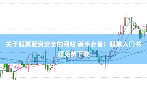 关于股票配资安全的网站 新手必备！股票入门书籍免费下载