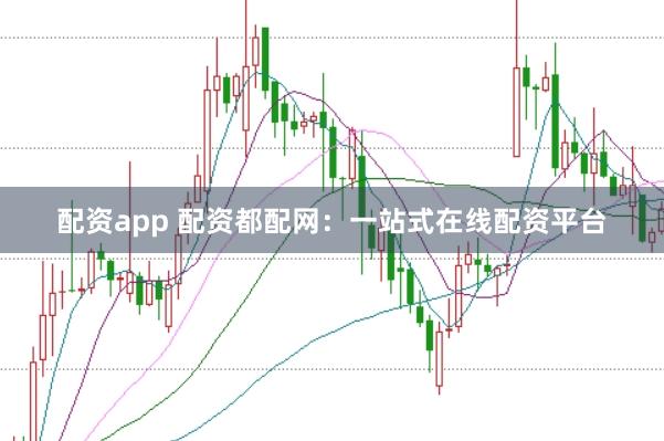 配资app 配资都配网：一站式在线配资平台