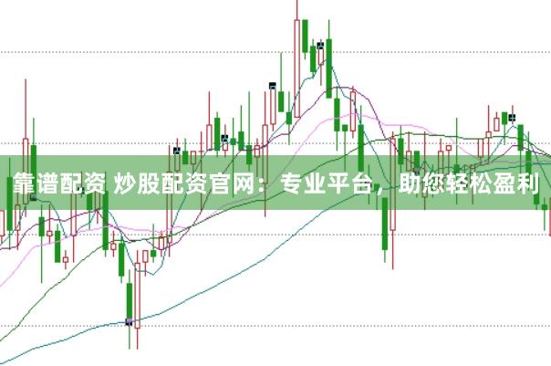 靠谱配资 炒股配资官网：专业平台，助您轻松盈利