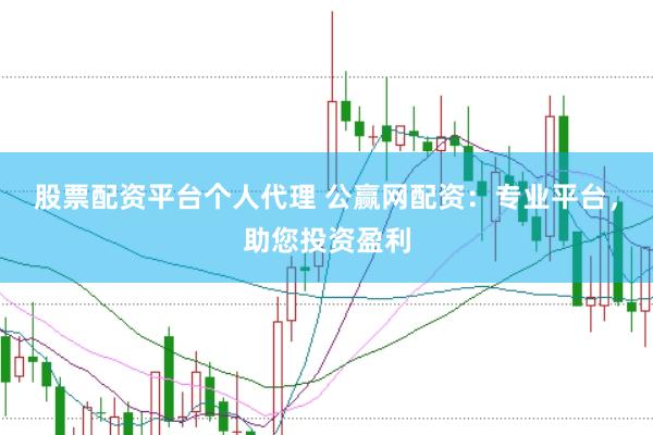 股票配资平台个人代理 公赢网配资：专业平台，助您投资盈利