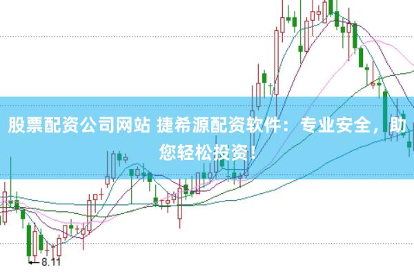 股票配资公司网站 捷希源配资软件：专业安全，助您轻松投资！