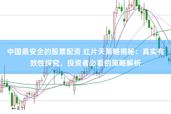 中国最安全的股票配资 红片天策略揭秘：真实有效性探究，投资者必看的策略解析
