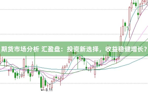 期货市场分析 汇盈盘：投资新选择，收益稳健增长？