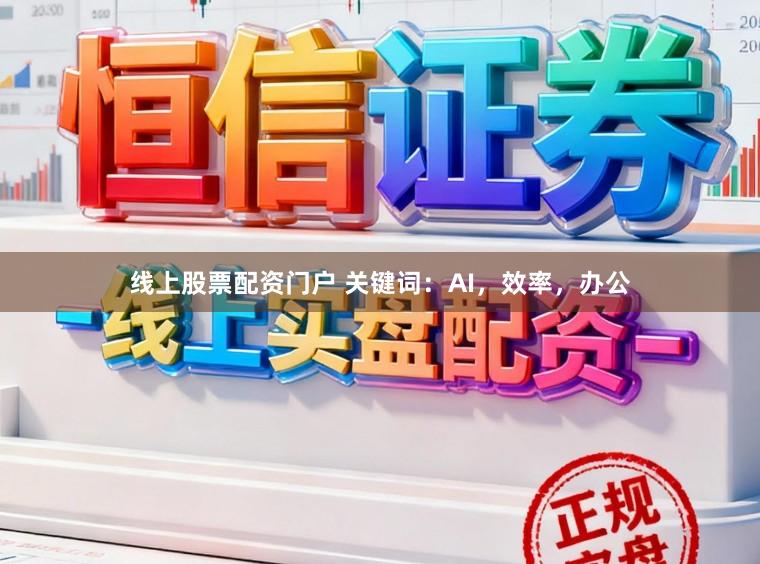 线上股票配资门户 关键词:AI,效率,办公