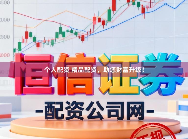 个人配资 精品配资，助您财富升级！