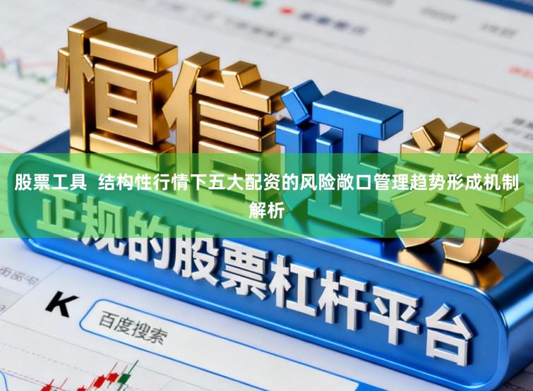 股票工具  结构性行情下五大配资的风险敞口管理趋势形成机制解析