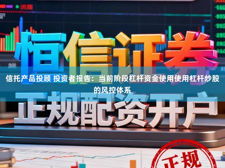 信托产品投顾 投资者报告:当前阶段杠杆资金使用使用杠杆炒股的风控体系