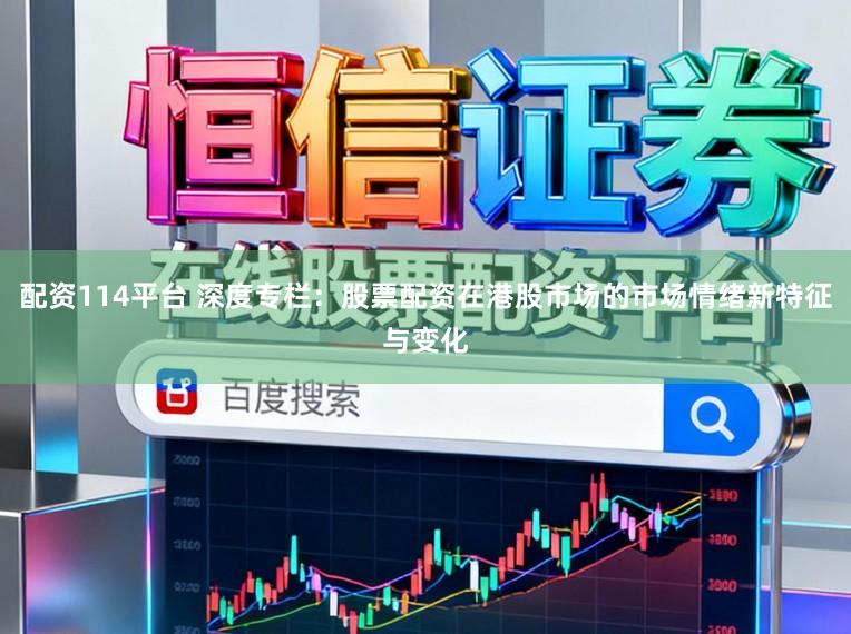配资114平台 深度专栏:股票配资在港股市场的市场情绪新特征与变化