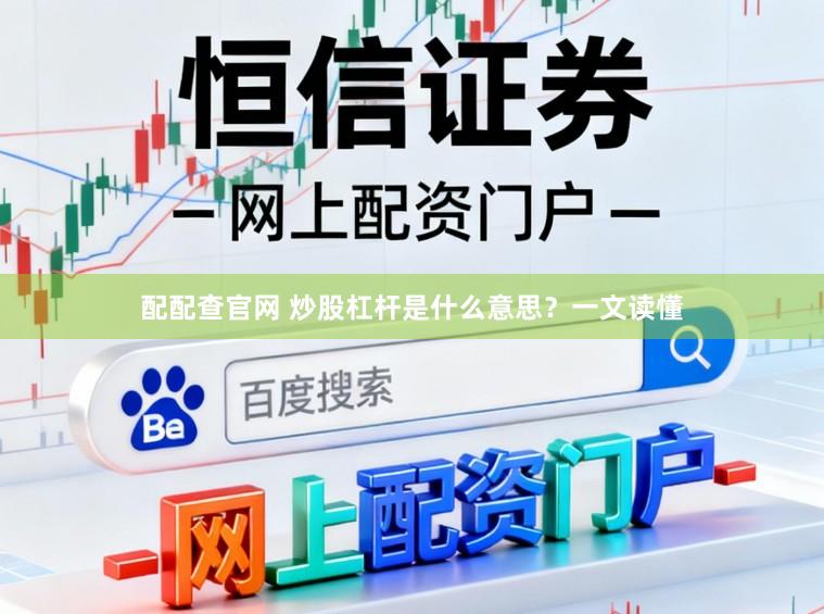 配配查官网 炒股杠杆是什么意思?一文读懂