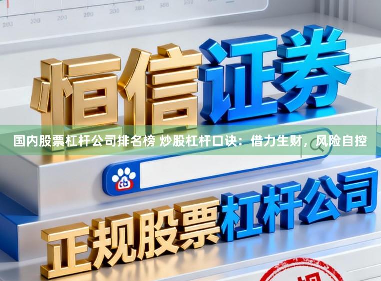 国内股票杠杆公司排名榜 炒股杠杆口诀：借力生财，风险自控