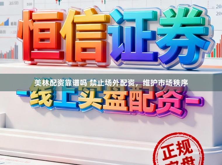 美林配资靠谱吗 禁止场外配资,维护市场秩序