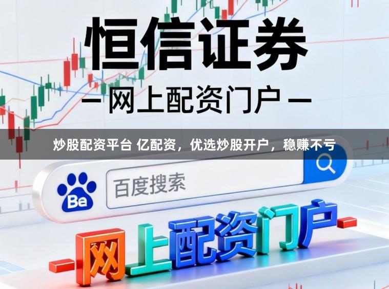 炒股配资平台 亿配资,优选炒股开户,稳赚不亏
