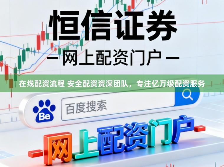 在线配资流程 安全配资资深团队，专注亿万级配资服务