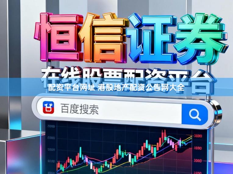 配资平台网址 港股地产配资公告网大全