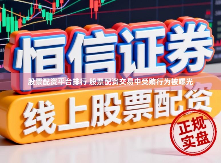 股票配资平台排行 股票配资交易中受贿行为被曝光