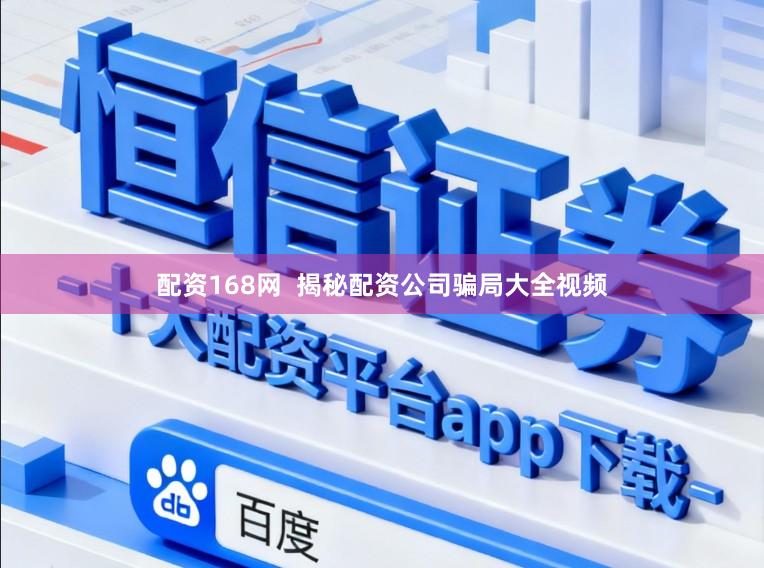 配资168网  揭秘配资公司骗局大全视频