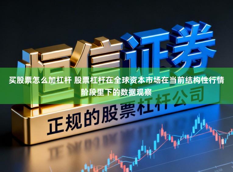 买股票怎么加杠杆 股票杠杆在全球资本市场在当前结构性行情阶段里下的数据观察
