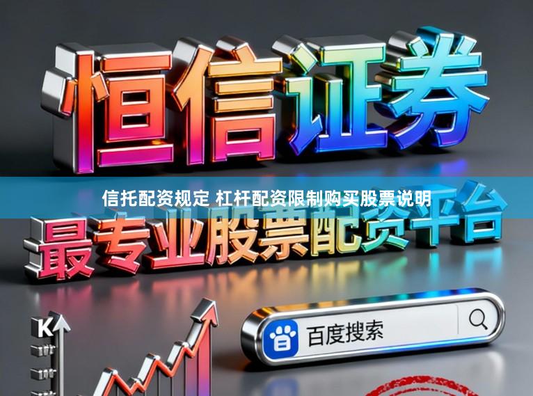 信托配资规定 杠杆配资限制购买股票说明