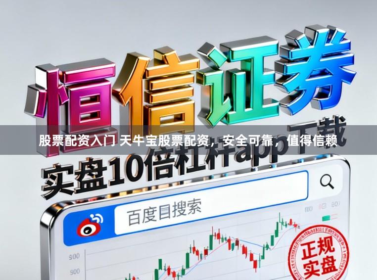 股票配资入门 天牛宝股票配资，安全可靠，值得信赖