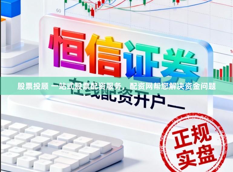股票投顾 一站式股票配资服务，配资网帮您解决资金问题