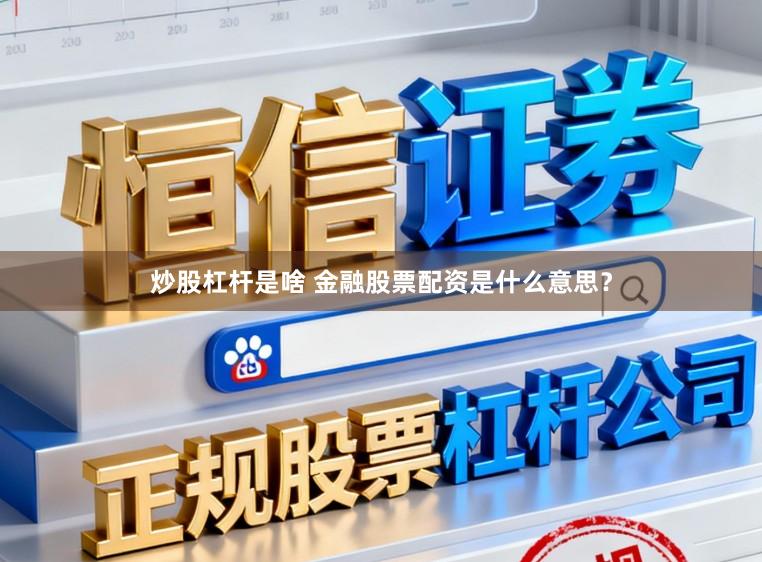 炒股杠杆是啥 金融股票配资是什么意思？