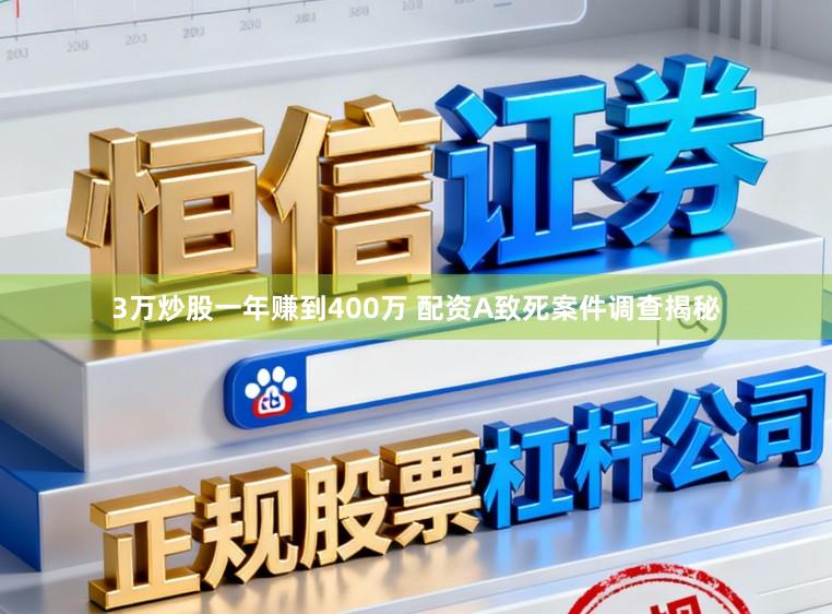 3万炒股一年赚到400万 配资A致死案件调查揭秘
