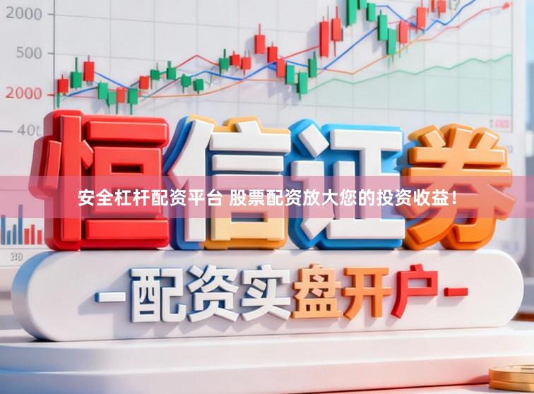安全杠杆配资平台 股票配资放大您的投资收益！