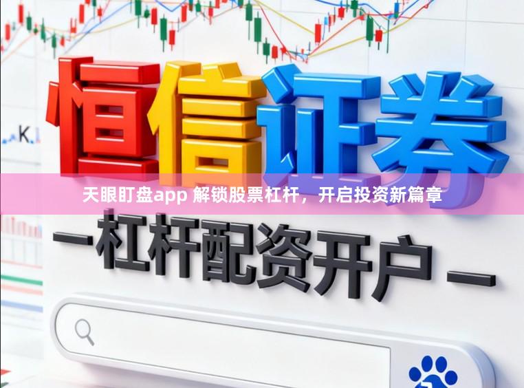 天眼盯盘app 解锁股票杠杆，开启投资新篇章